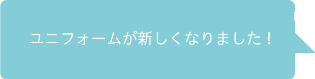 ユニフォームが新しくなりました！