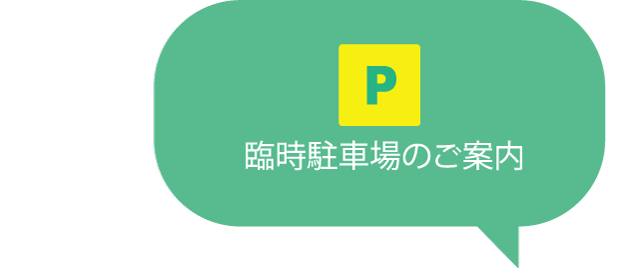 臨時駐車場のご案内