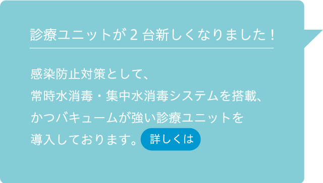 診療ユニットが２台新しくなりました！