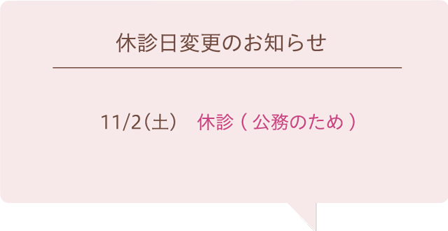 休診日変更のお知らせ