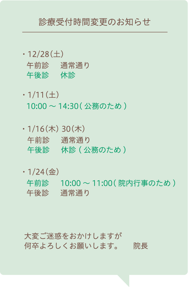 診療時間変更のお知らせ