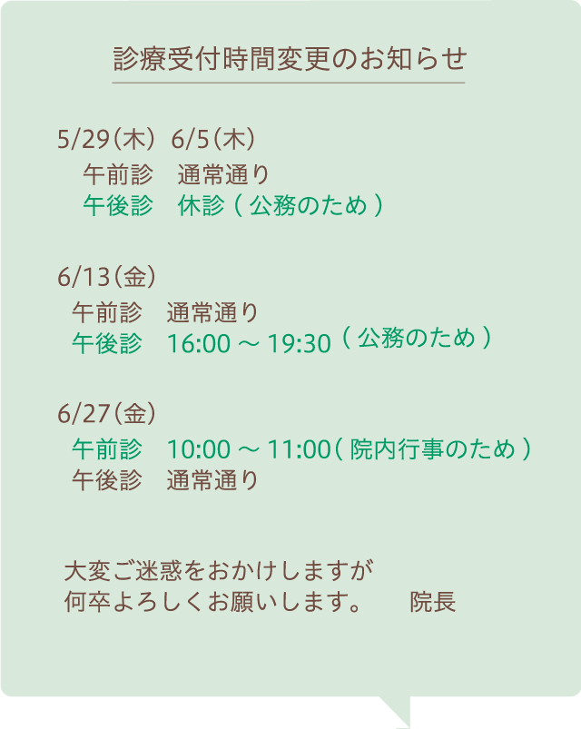 診療時間変更のお知らせ