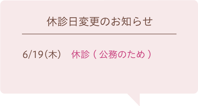 休診日変更のお知らせ