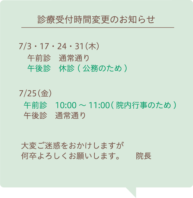 診療時間変更のお知らせ