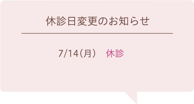 休診日変更のお知らせ